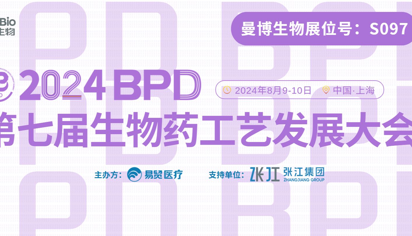 对话生物药工艺 | 曼博生物邀您参与2024 BPD（展位号：S097）
