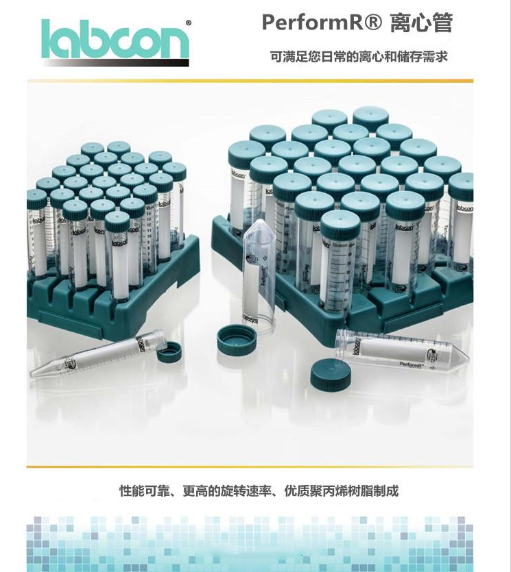 Labcon Perform 离心管 15ml 50ml 离