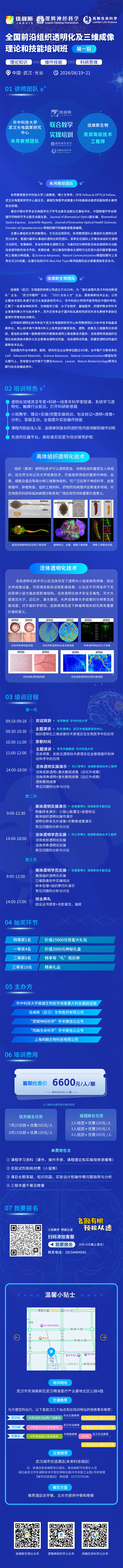 全国前沿组织透明化及三维成像理论和技能培训班（ 第一期）开班啦！名额有限，赶快行动吧！
