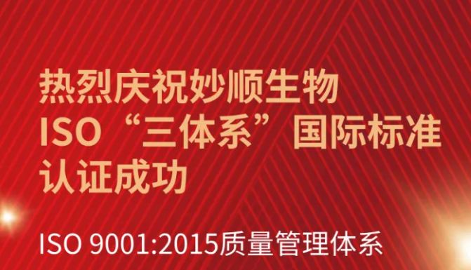 喜讯分享 | 妙顺生物ISO“三体系”国际标准认证成功
