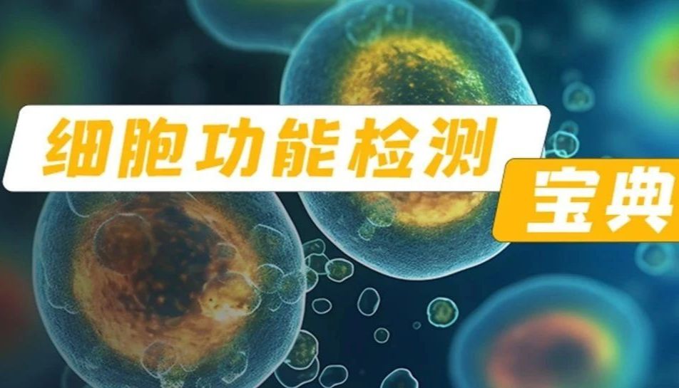 细胞功能 | 盘点常用细胞增殖检测方法（建议收藏）