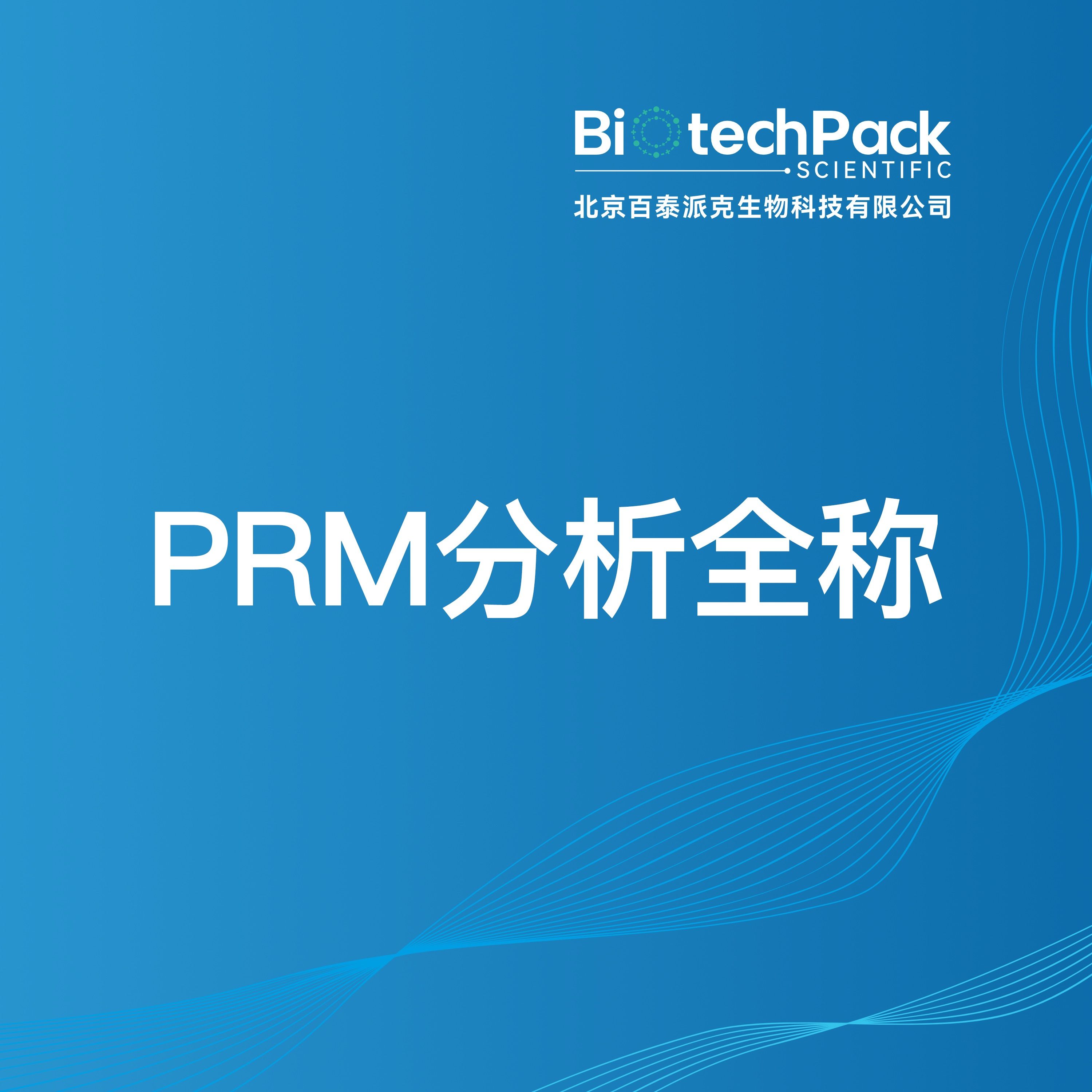 PRM分析全称