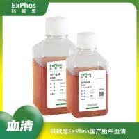 科赋思ExPhos--标准级胎牛血清(中国)