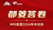都菱答卷 | 中科都菱2024年中总结