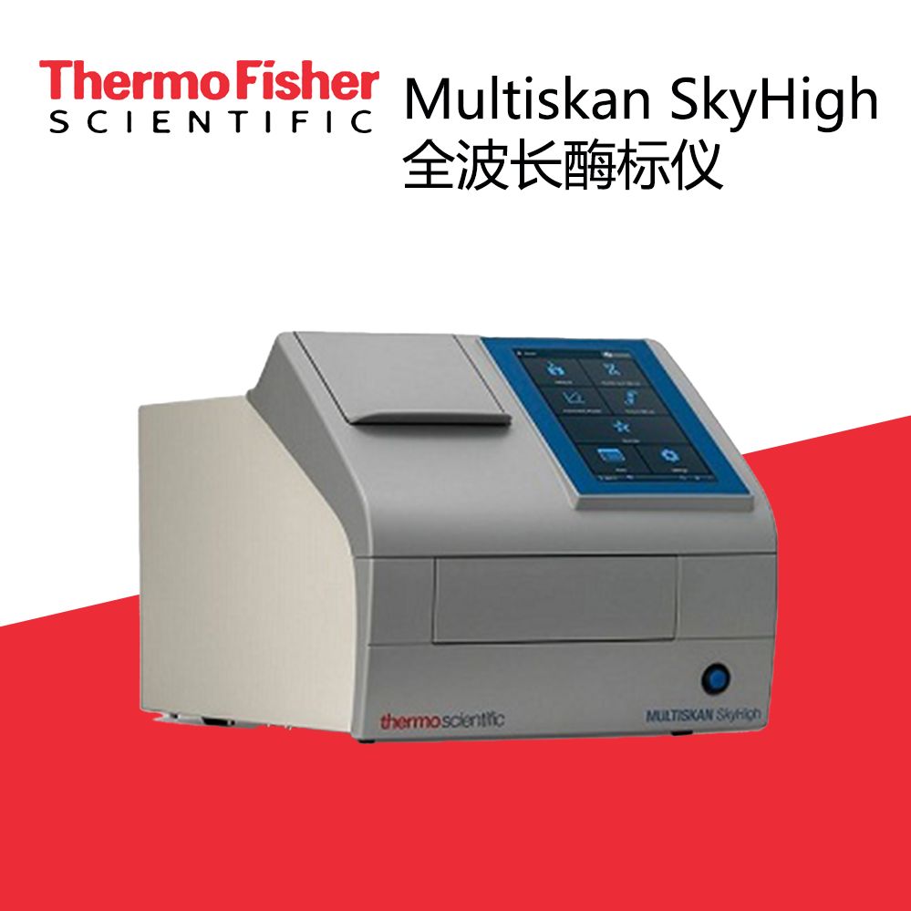 Thermo赛默飞Multiskan SkyHigh全波长酶标仪 带触摸屏 型号1550