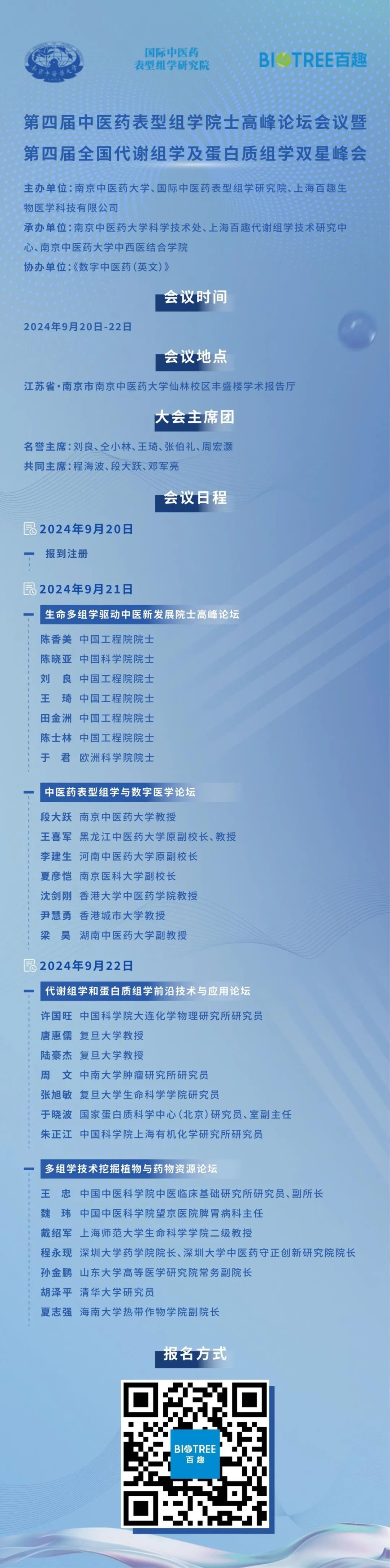 第四届中医药表型组院士论坛暨代谢蛋白双星峰会（第二轮会议通知）