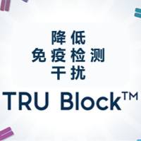 免疫阻断剂 Tru Block， HAMA 阻断剂