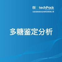 多糖鉴定分析