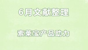 6月文献整理|索莱宝产品助力科研解锁新发现
