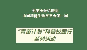 索莱宝倾情赞助中国细胞生物学学会第一届“青苗计划”科普校园行系列活动