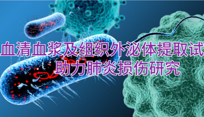 IF=16.6，外泌体研究再发文，急性肺损伤免疫机制新发现