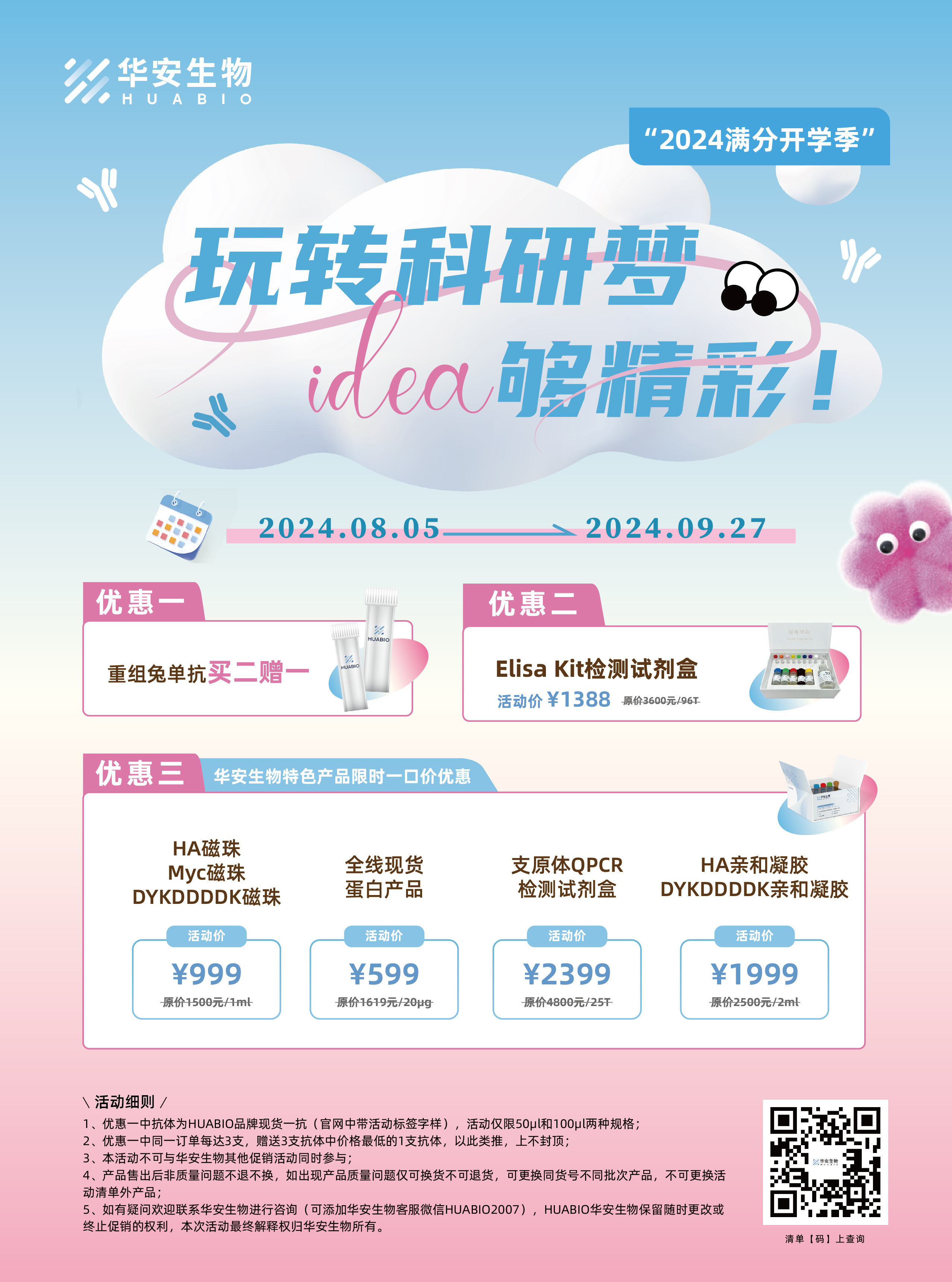 玩转科研梦，idea够精彩！HUABIO开学季活动火热来袭~