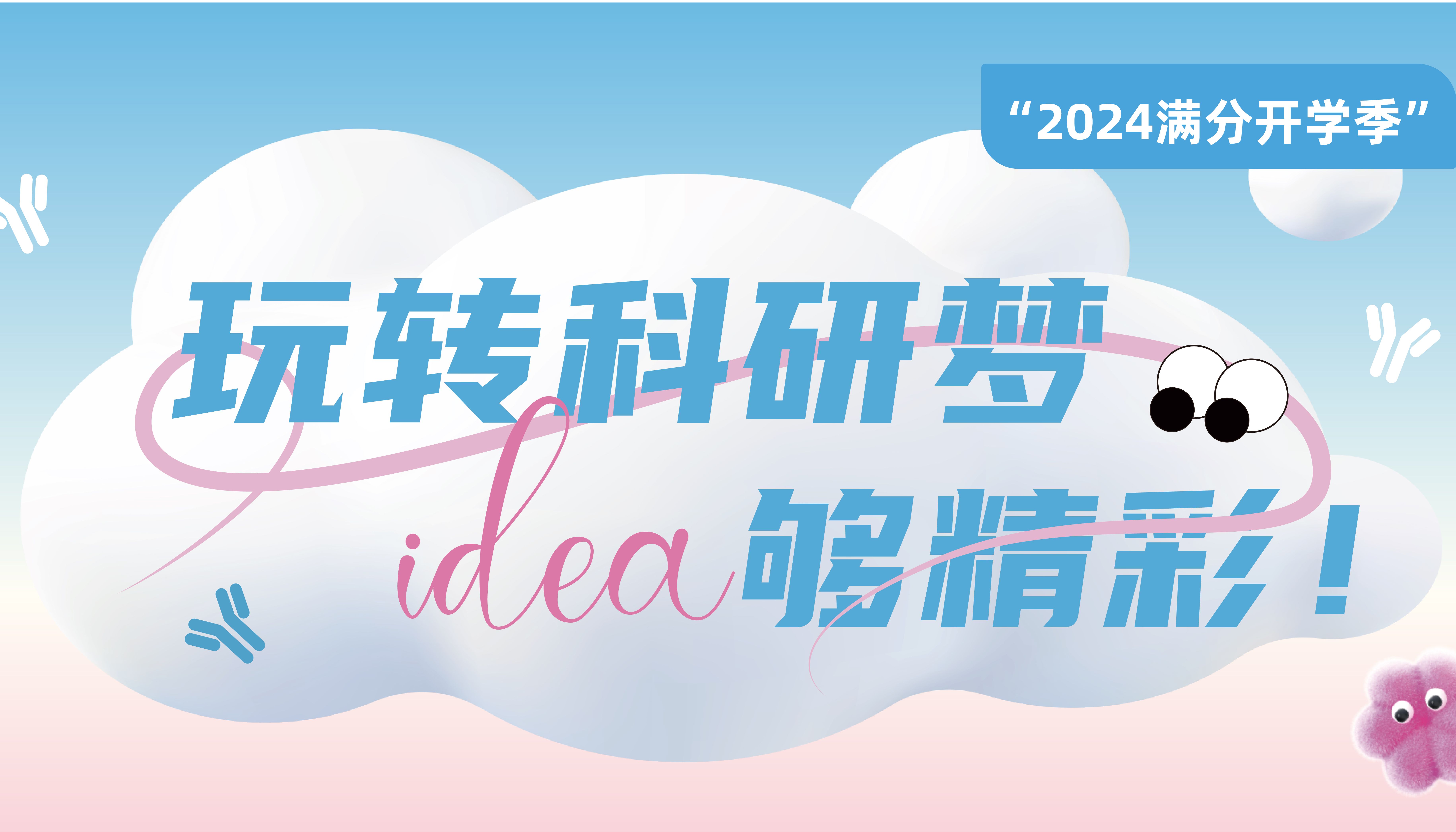 玩转科研梦，idea够精彩！HUABIO开学季活动火热来袭~