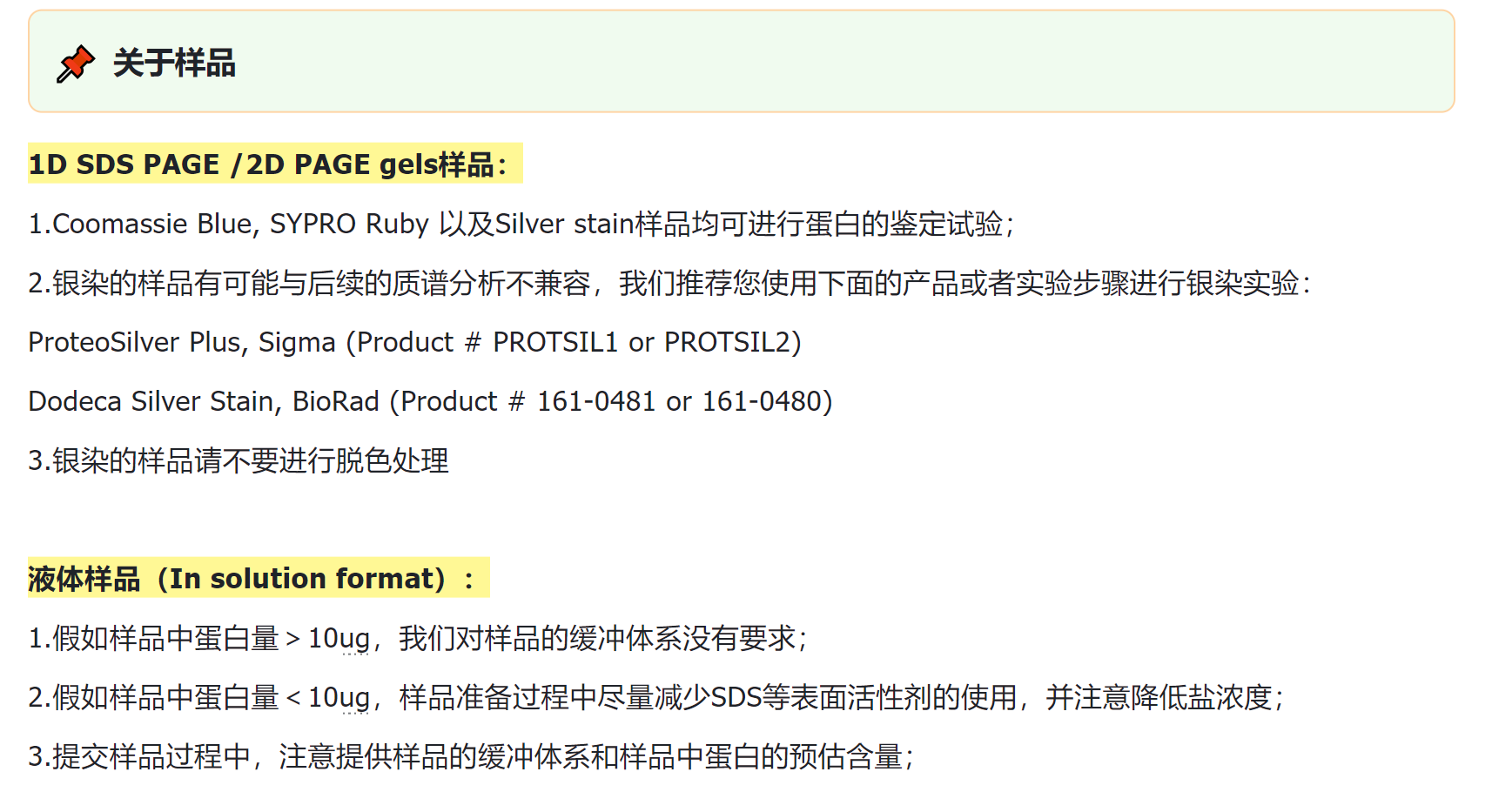 蛋白胶点、胶条、IP样品蛋白质鉴定