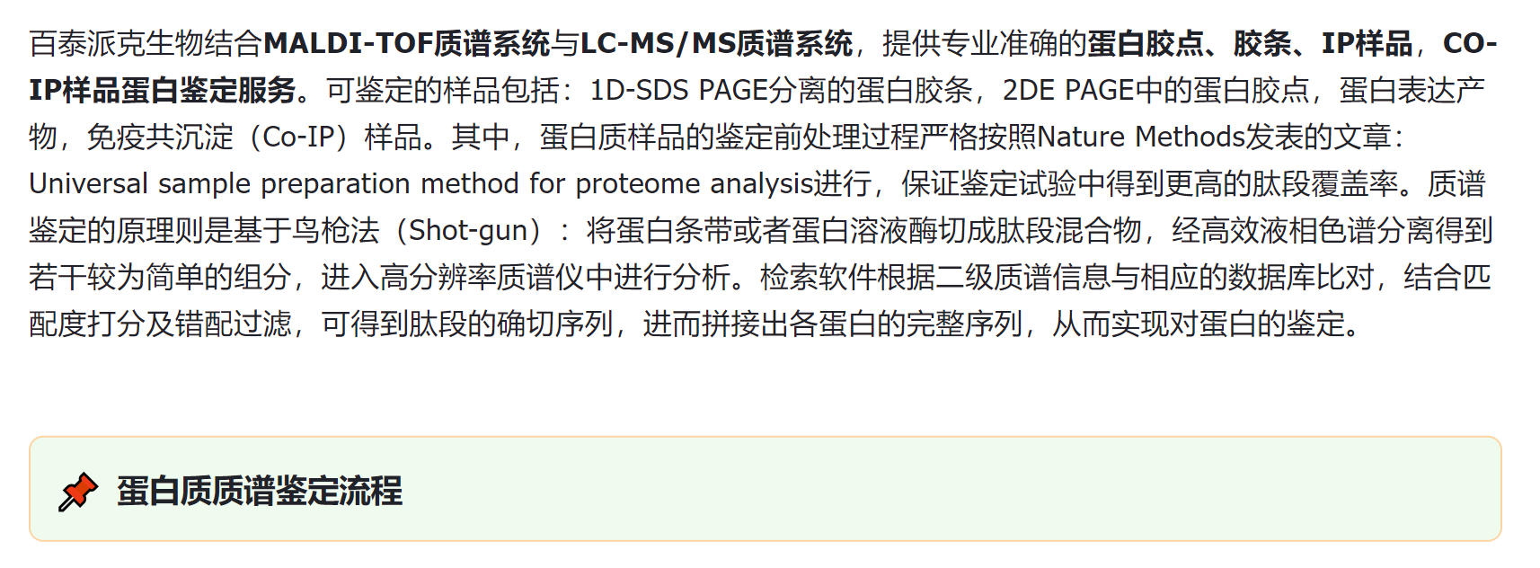 蛋白胶点、胶条、IP样品蛋白质鉴定