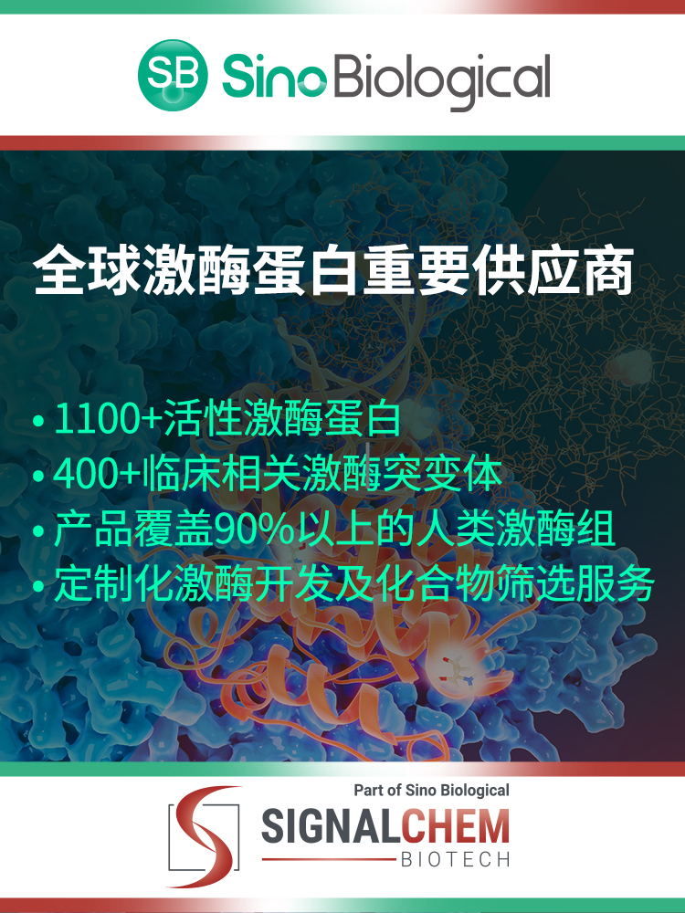 SignalChem Biotech：全球激酶蛋白重要供应商，超过20年研发生产