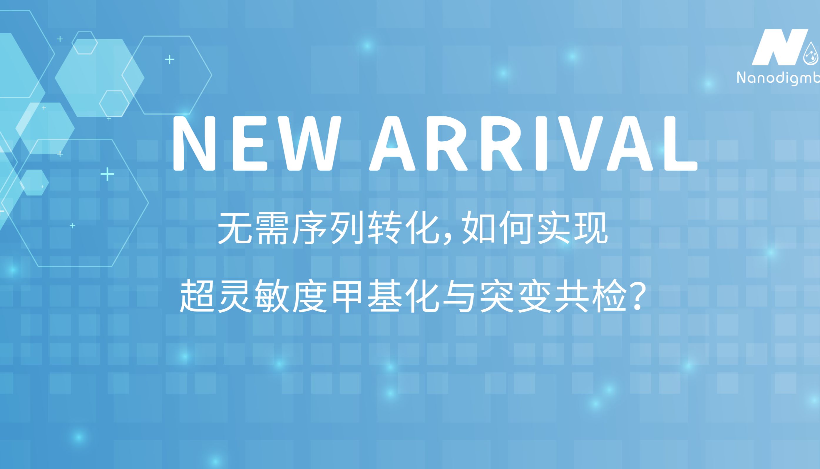 无需序列转化，如何实现超灵敏度甲基化与突变共检？