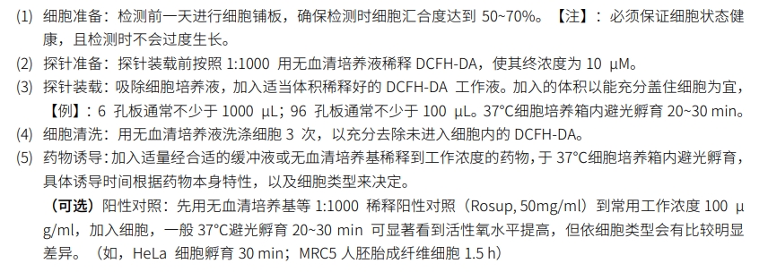 活性氧ROS检测原理及检测步骤