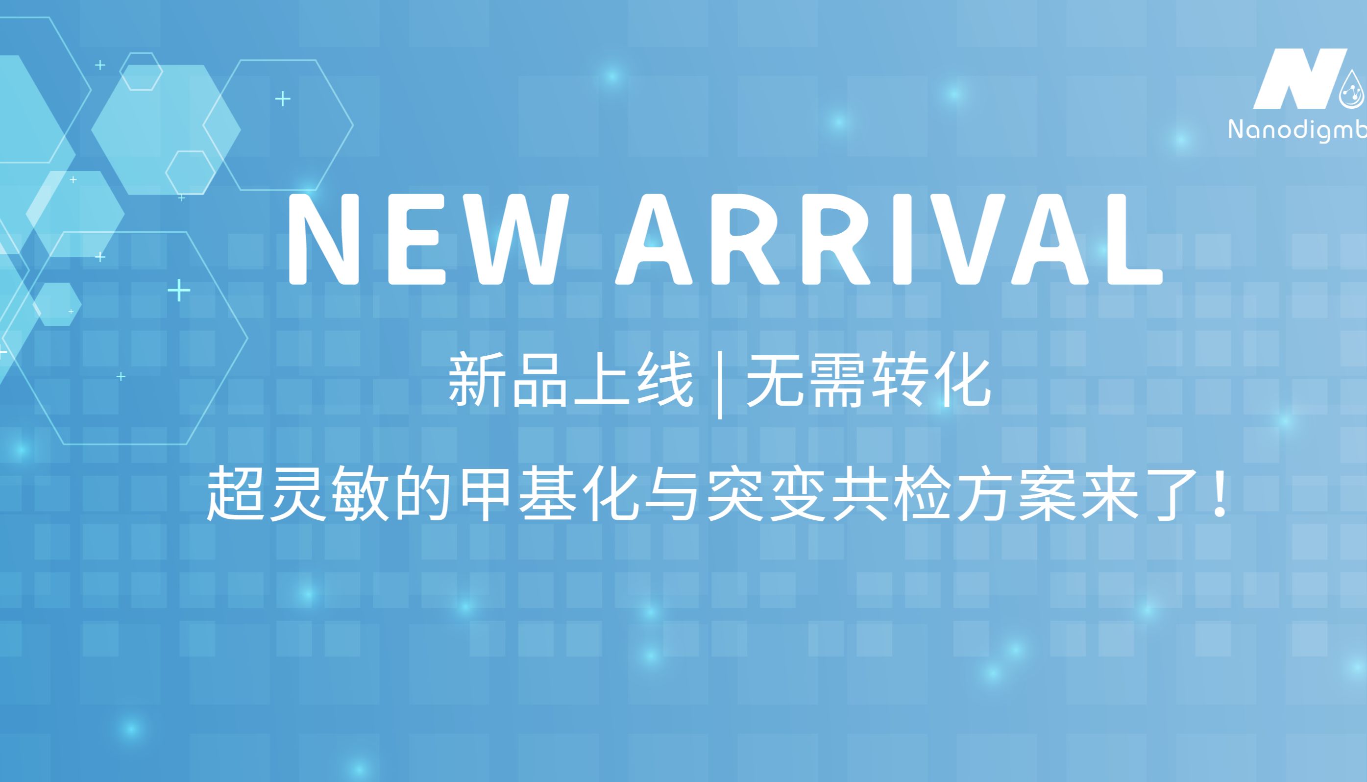 无需转化 超灵敏的甲基化与突变共检方案来了！