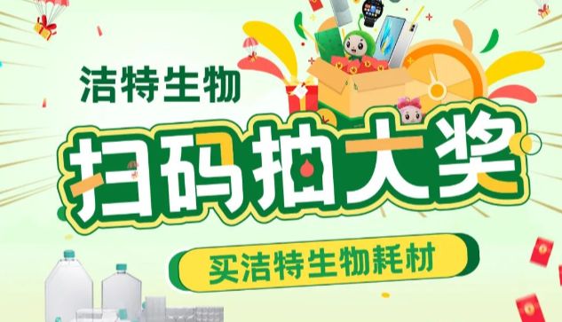放大招 | 买洁特生物耗材，抽大额红包！更有机会赢华为Mate60！