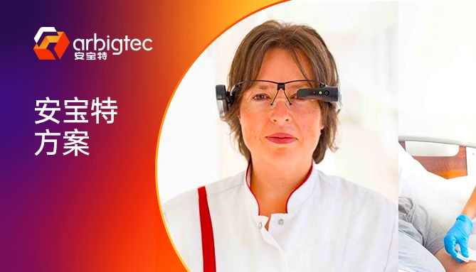 安宝特方案 | AR术者培养：AR眼镜如何帮助医生从“看”到“做”？