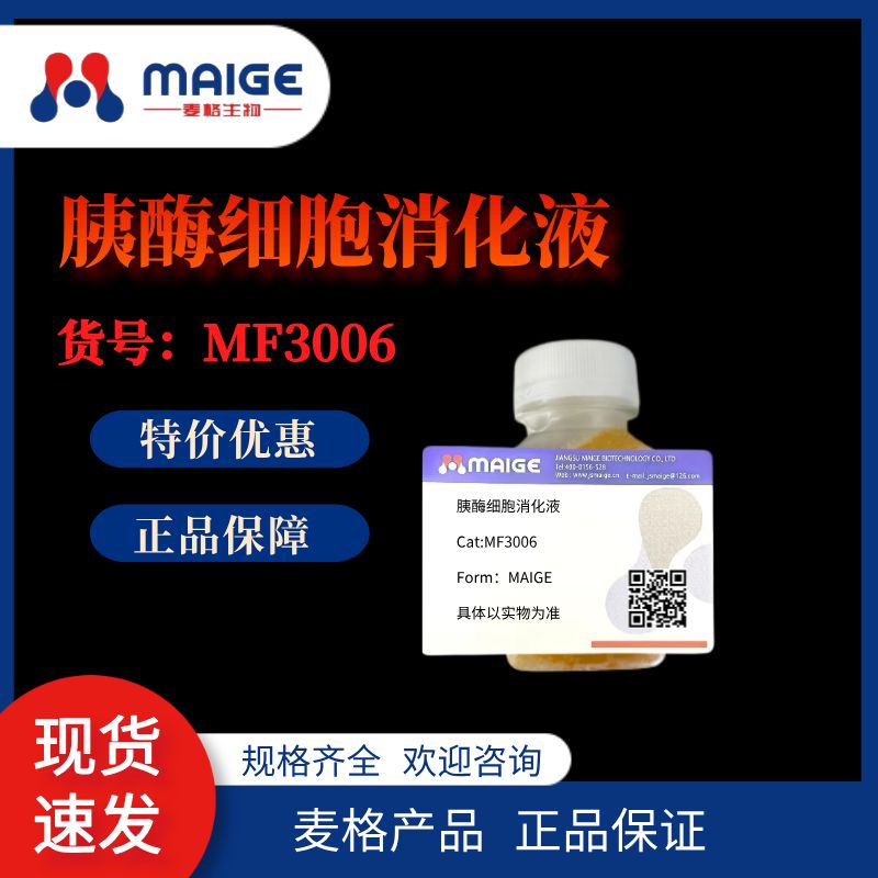 胰酶细胞消化液（0.25%胰酶，含EDTA，含酚红）*麦格*MF3006-100mL
