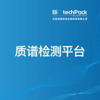 质谱检测平台