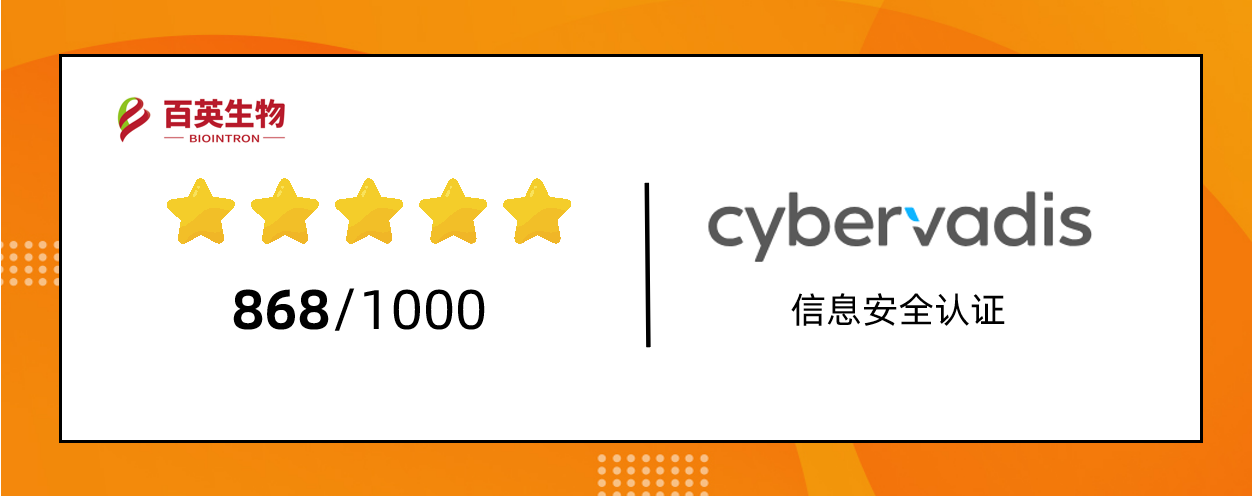 百英生物高分完成CyberVadis网络安全评估
