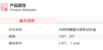 内质网膜蛋白提取试剂盒