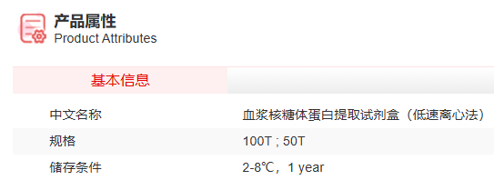 血浆核糖体蛋白提取试剂盒(低速离心法)