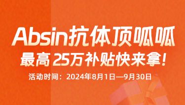 Absin抗体顶呱呱，最高40W补贴快来拿！