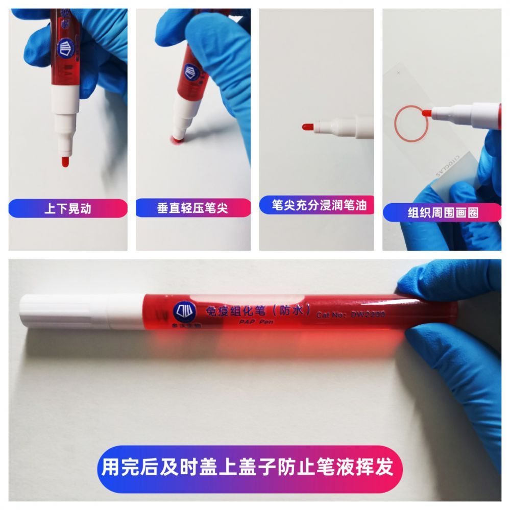 免疫组化笔（防水）