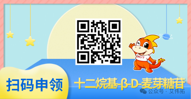 AVT新品 | 十二烷基-β-D-麦芽糖苷，最后10份！