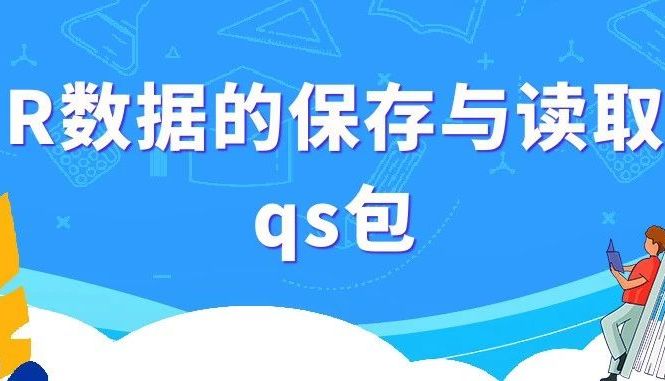 R数据的保存与读取：qs包