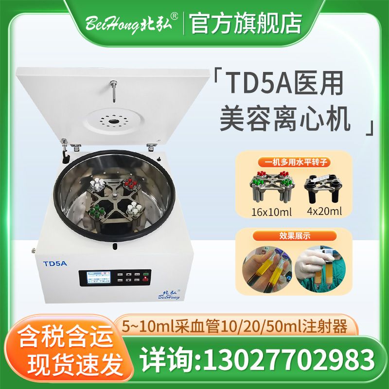 北弘医用美容离心机低速PRP血清分离脂肪移植