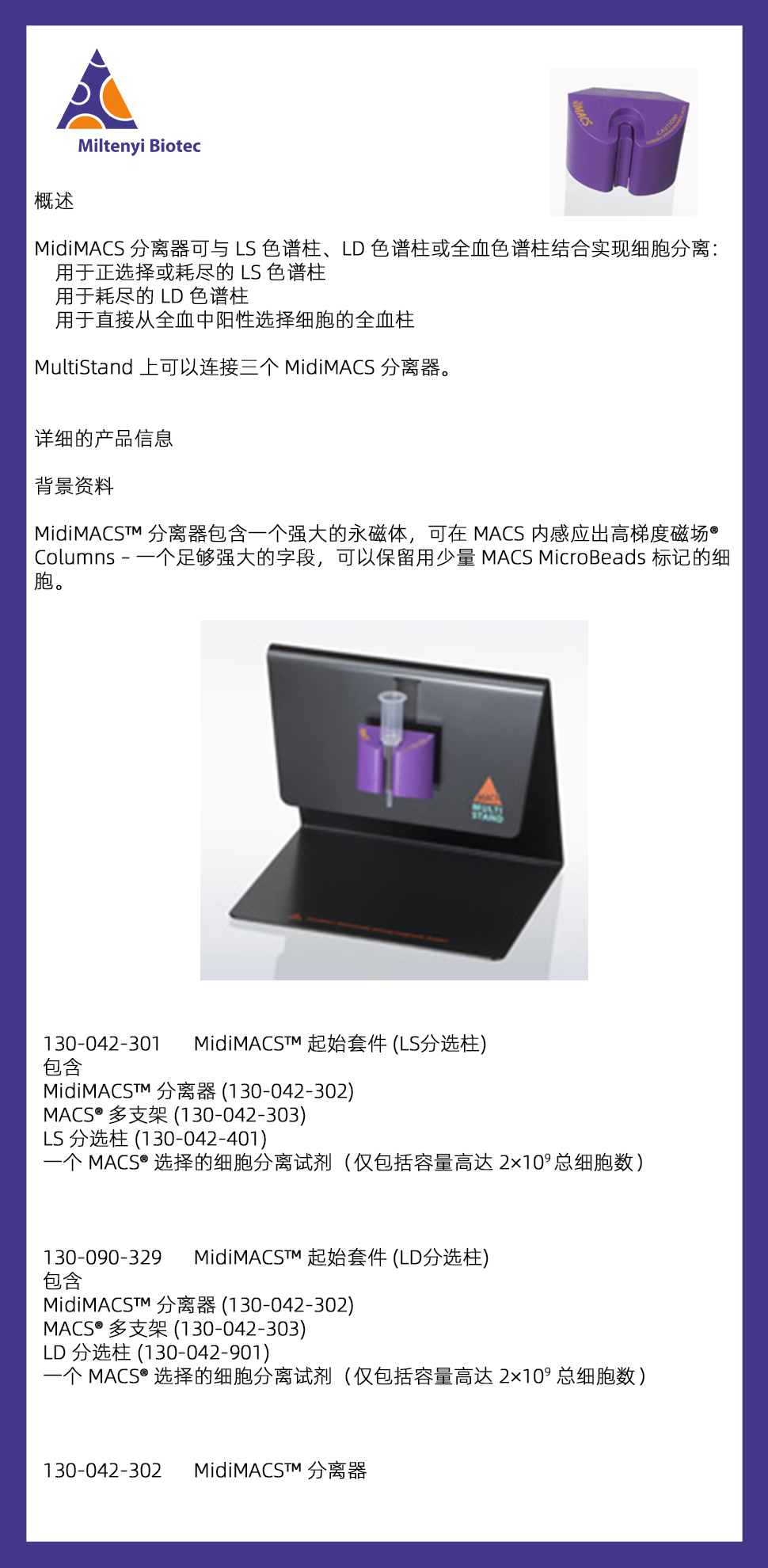 美天旎 130-042-301 MidiMACS Separ