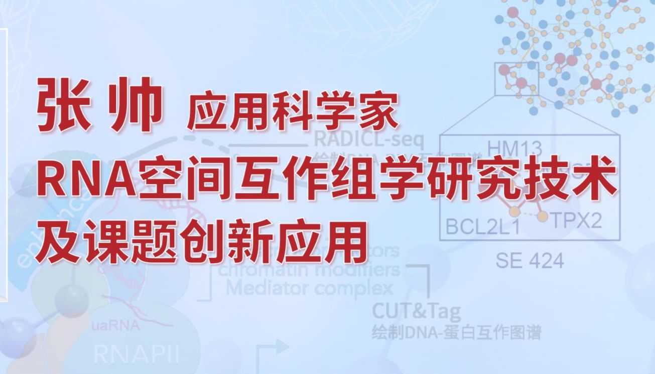 直播预告 | RNA空间互作组学研究技术及课题创新应用