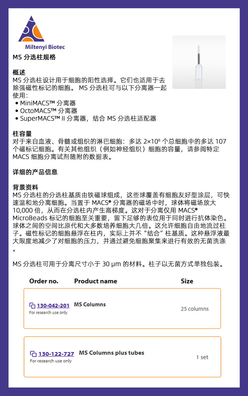 美天旎 130-042-201 MS Separation 