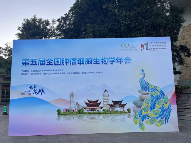 森西赛智科技第五届全国肿瘤细胞生物学年会精彩回顾