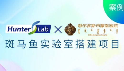 项目案例 | 环特为鄂尔多斯市蒙医医院搭建斑马鱼实验室，助力蒙药毒理药理研究！