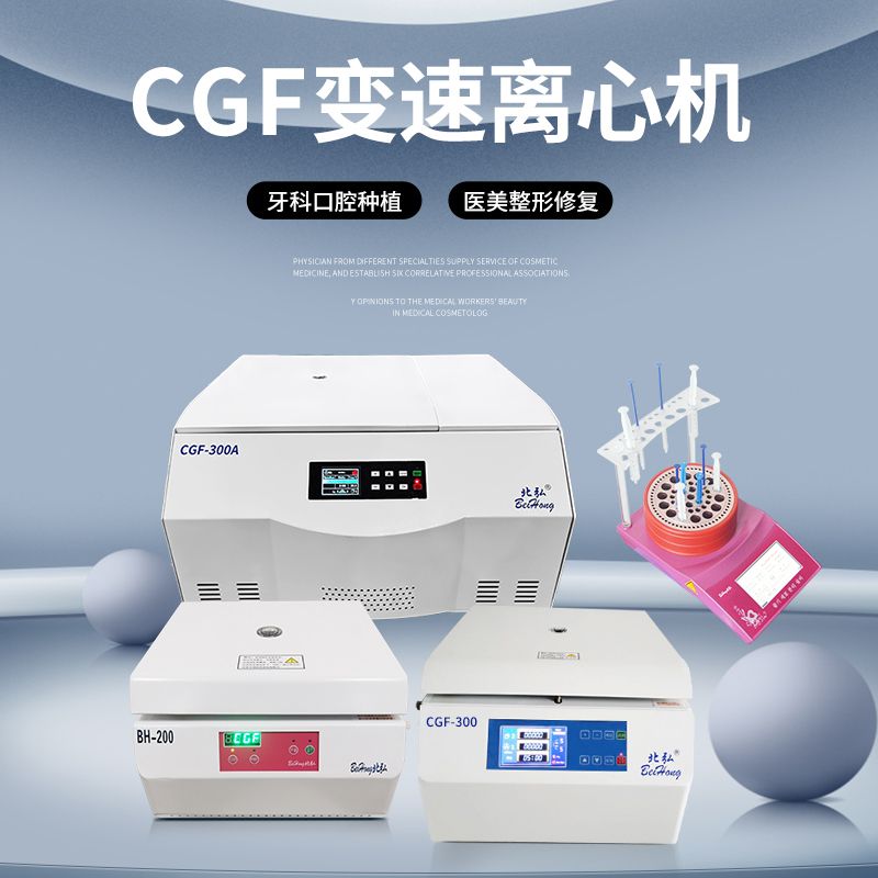 BH-200变速离心机CGF/PRP血清分离口腔美容植发