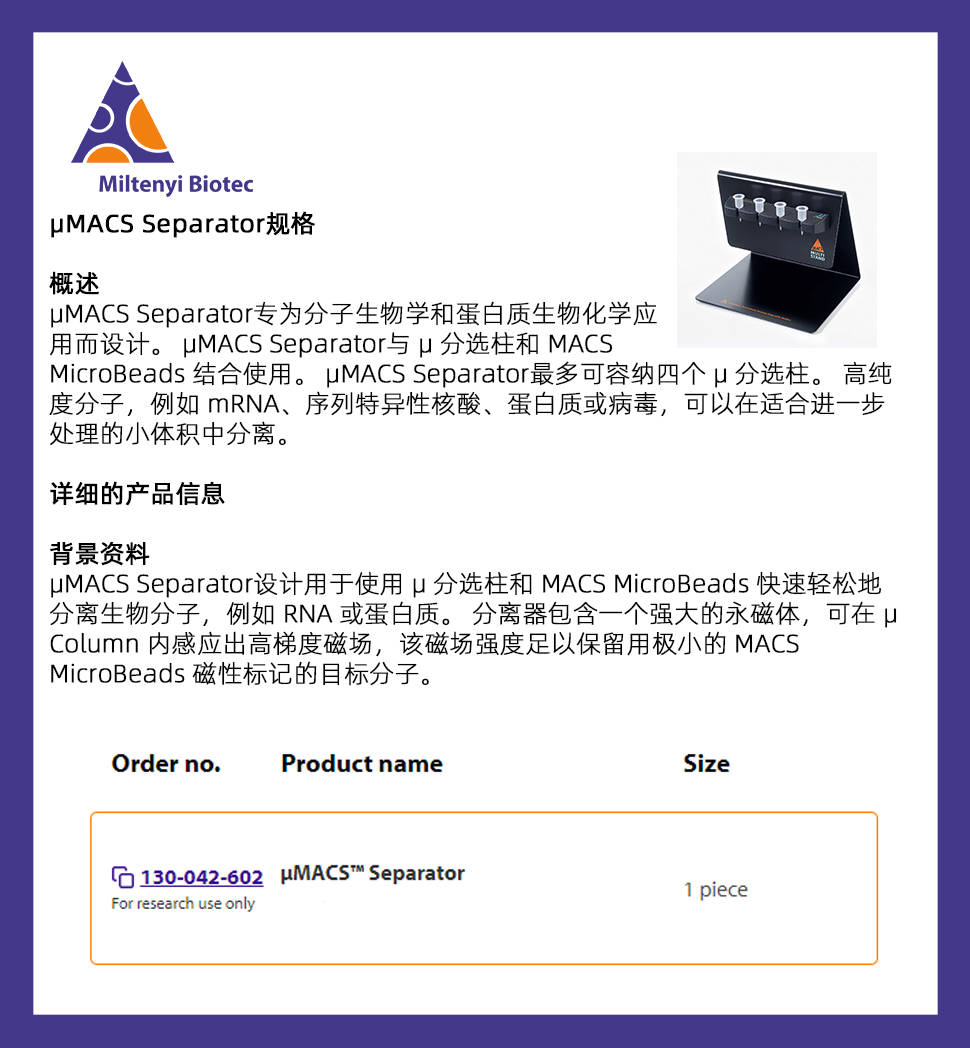 美天旎 130-042-602  µMACS Separat