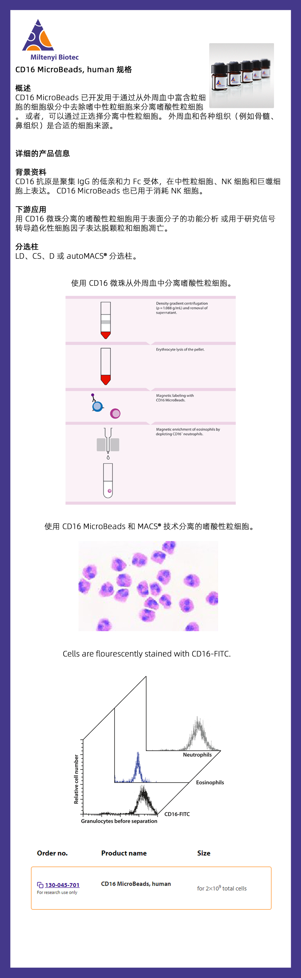 美天旎 130-045-701 CD16 MicroBead