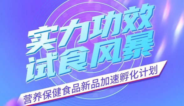 实力功效，试食风暴 | 环特“营养保健食品新品加速孵化计划”正式启动！