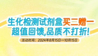 生化检测试剂盒，买二赠一！