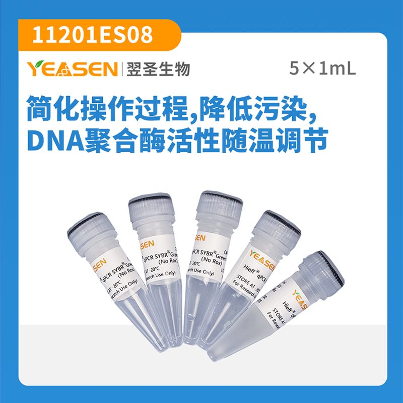 qPCR预混液/荧光定量PCR预混液 Hieff qPCR SYBR Green Master Mix