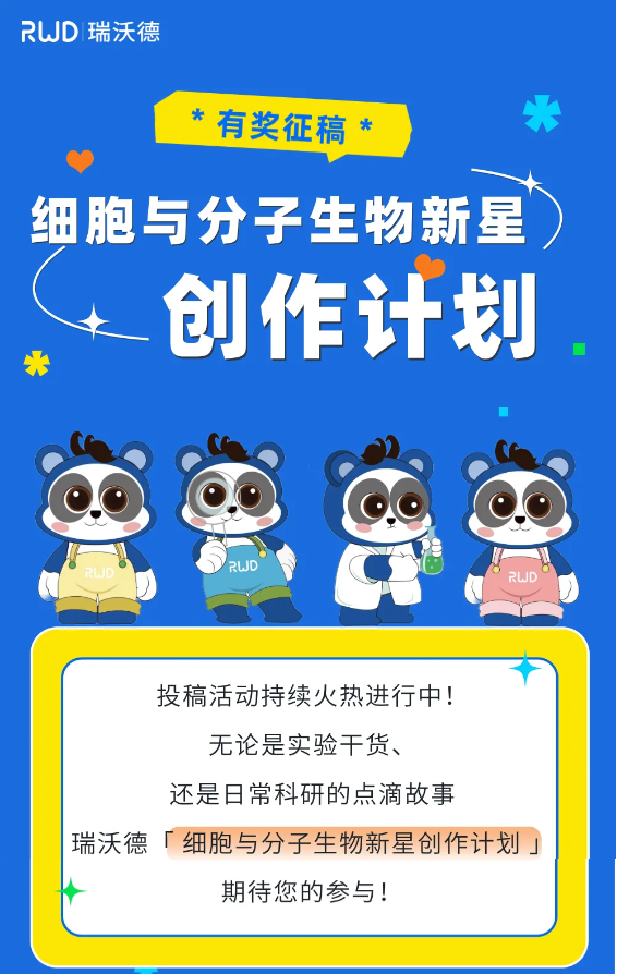 拍立得、耳机等你带回家！瑞沃德「 细胞与分子生物新星创作计划 」火热进行中！