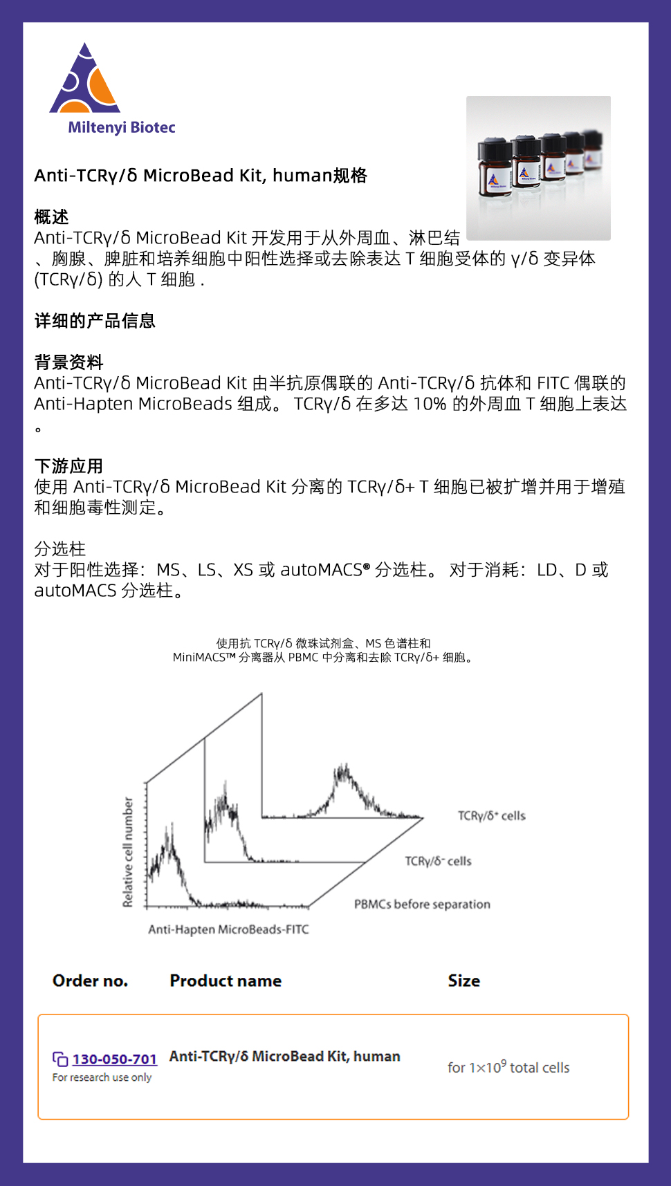 美天旎 130-050-701 TCRg/d MicroBe