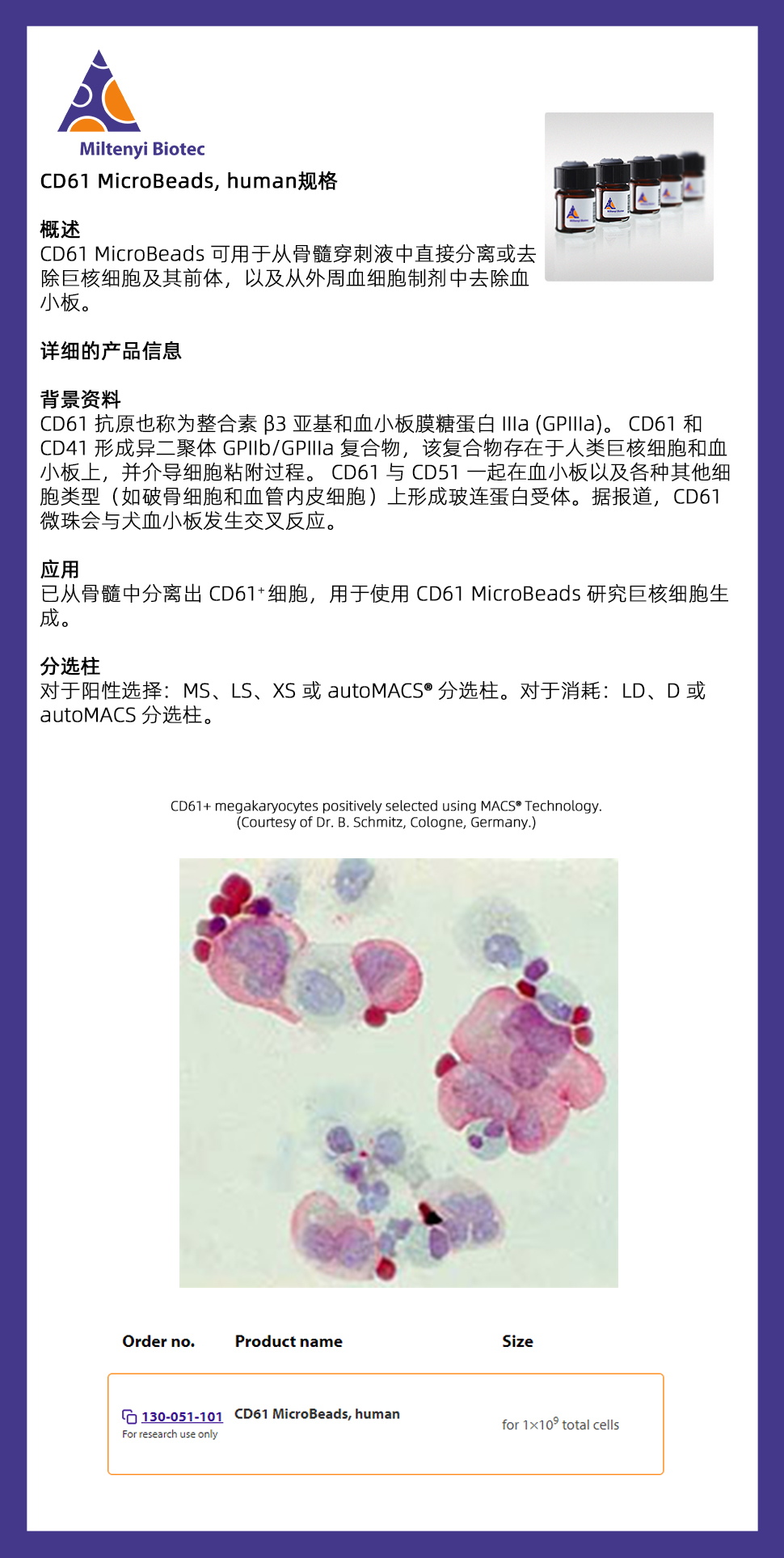 美天旎 130-051-101 CD61 MicroBead