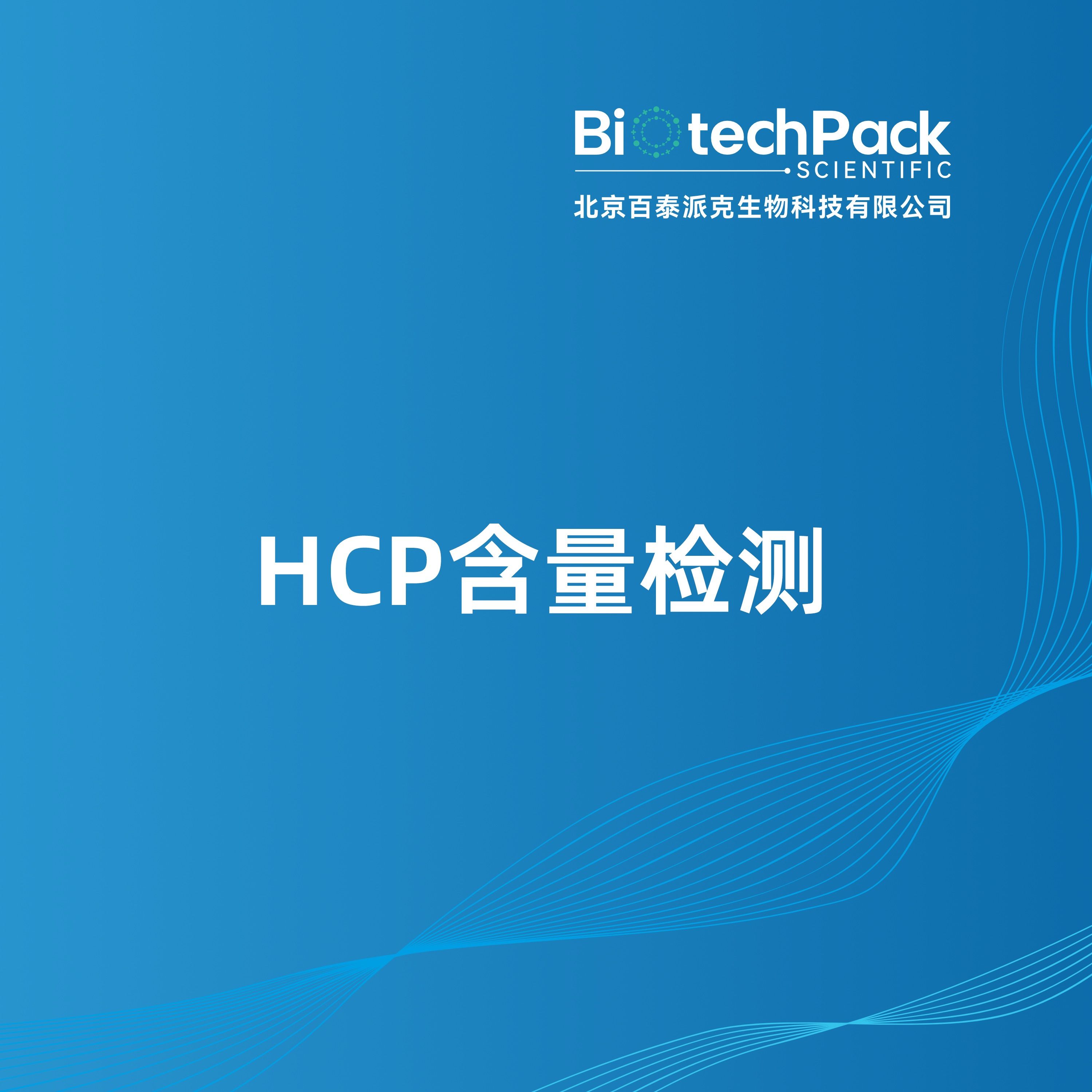 HCP含量检测